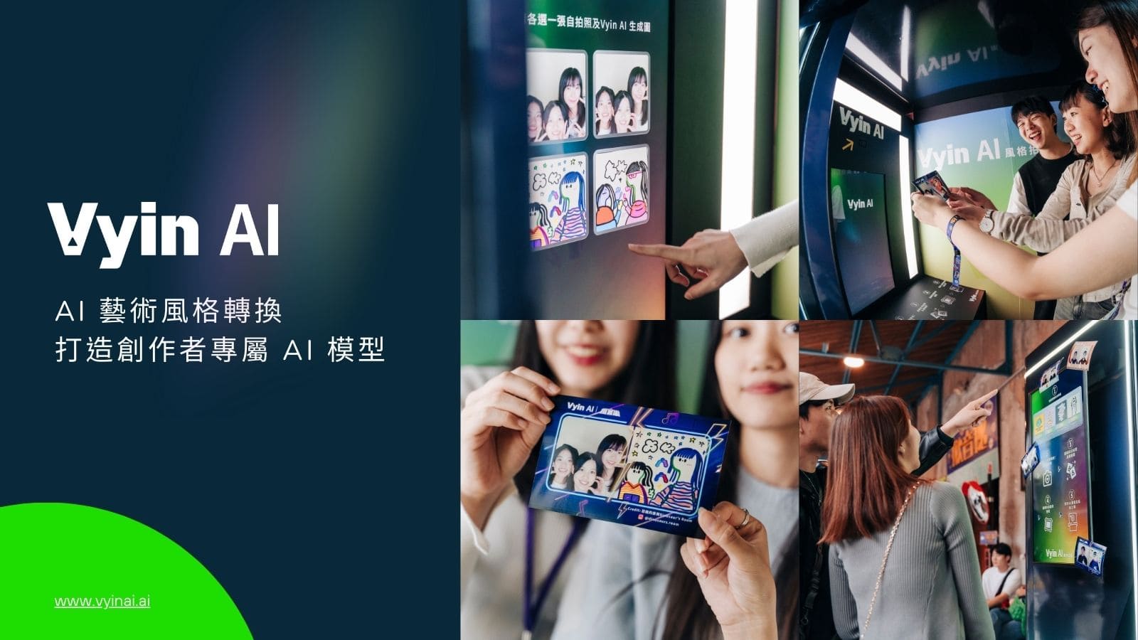   V y i n   A I 聯 手 知 名 創 作 者 共 同 打 造 「 A I   風 格 拍 貼 機 」 