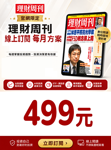 掌握市場，不再靠運氣！《理財周刊》線上訂閱正式上線