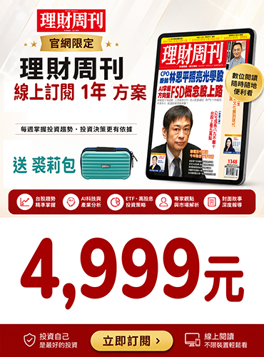 掌握市場，不再靠運氣！《理財周刊》線上訂閱正式上線