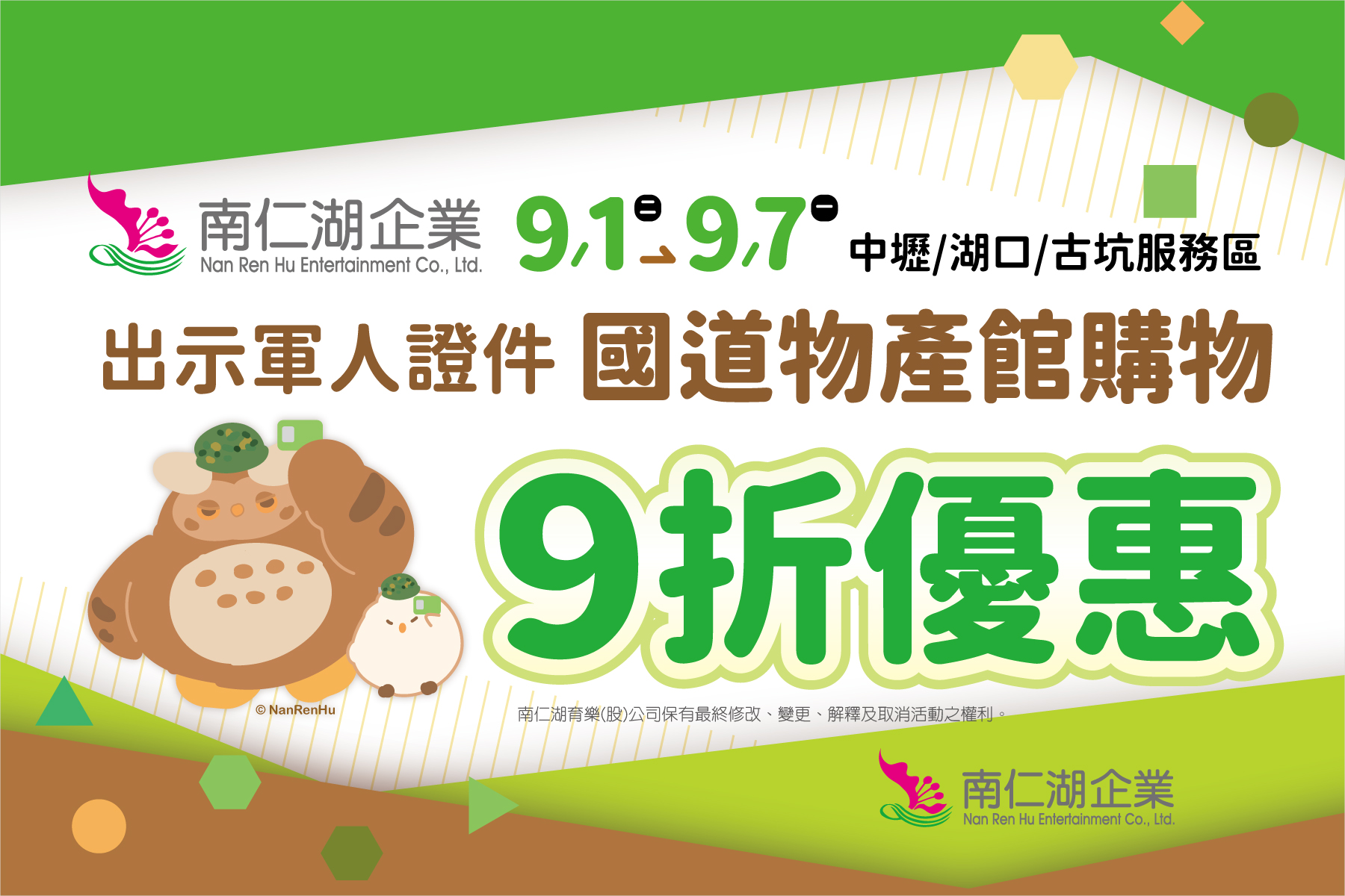9 月 1 日 至 7 日 期 間 , 軍 人 只 要 持 相 關 證 件 至 中 壢 、 湖 口 及 古 坑 服 務 區 的 「 國 道 物 產 館 」 購 物 , 就 能 享 有 9 折 優 惠 。 9 月 1 日 至 7 日 期 間 , 軍 人 只 要 持 相 關 證 件 至 中 壢 、 湖 口 及 古 坑 服 務 區 的 「 國 道 物 產 館 」 購 物 , 就 能 享 有 9 折 優 惠 。