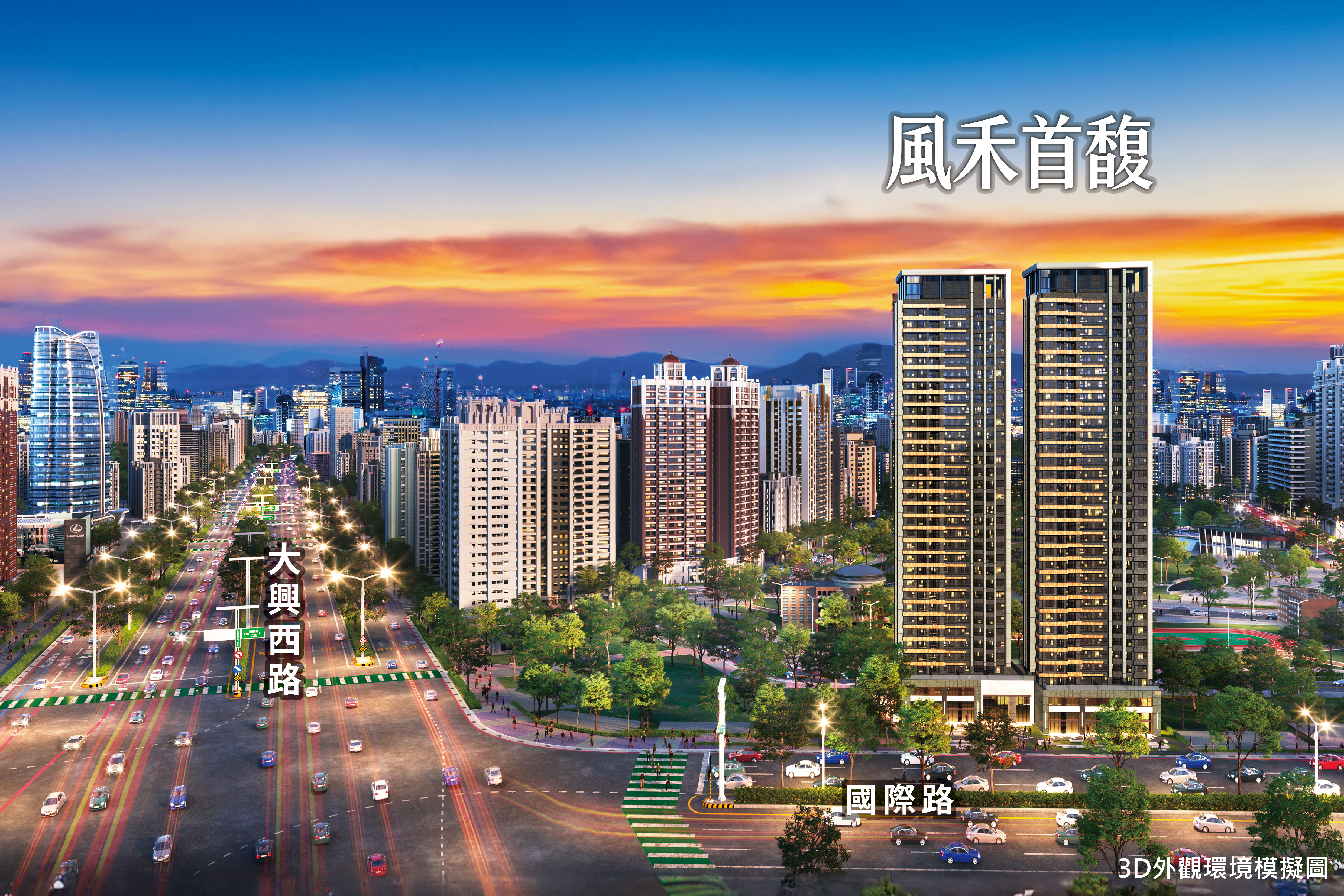「 風 禾 首 馥 」 坐 落 大 興 西 路 、 國 際 路 , 推 出 訂 簽 6 8 萬 起 、 工 程 期 付 9 仟 起 含 裝 潢 方 案 , 讓 質 感 成 家 更 輕 鬆 。 「 風 禾 首 馥 」 坐 落 大 興 西 路 、 國 際 路 , 推 出 訂 簽 6 8 萬 起 、 工 程 期 付 9 仟 起 含 裝 潢 方 案 , 讓 質 感 成 家 更 輕 鬆 。