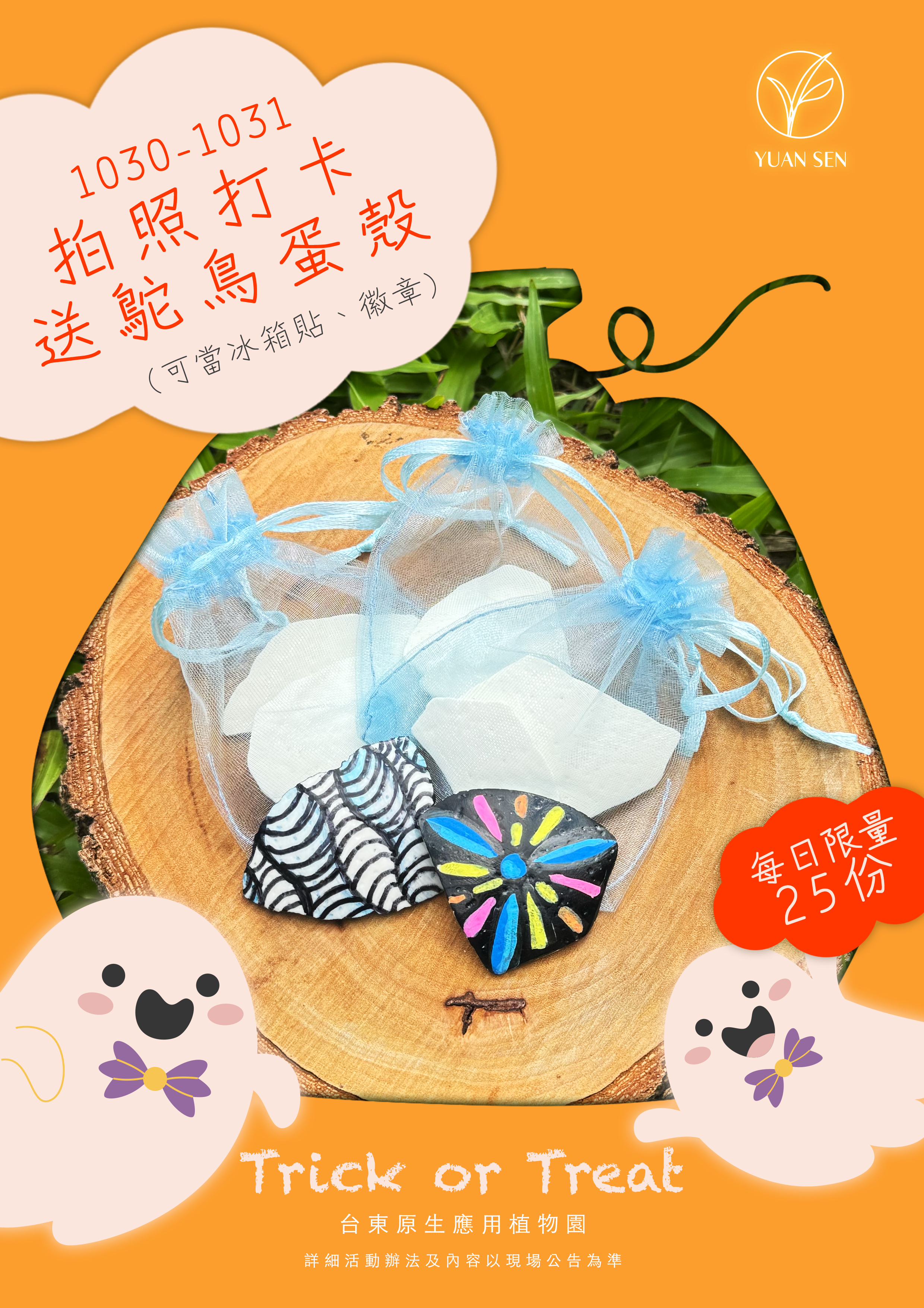 萬 聖 節 打 卡 活 動 於 1 0 月 3 0 日 至 3 1 日 登 場 , 鴕 鳥 蛋 殼 D I Y 材 料 包 每 日 限 量 2 5 份 。 ( 圖 / 三 地 集 團 提 供 ) 萬 聖 節 打 卡 活 動 於 1 0 月 3 0 日 至 3 1 日 登 場 , 鴕 鳥 蛋 殼 D I Y 材 料 包 每 日 限 量 2 5 份 。 ( 圖 / 三 地 集 團 提 供 )