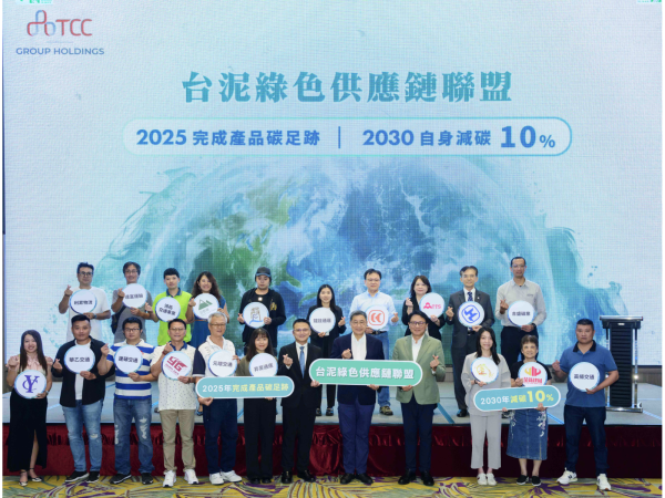 台泥供應商大會宣布成立綠色供應鏈聯盟，攜手19家供應商，承諾2030年達成自主減碳10%，以及2025年完成產品碳足跡