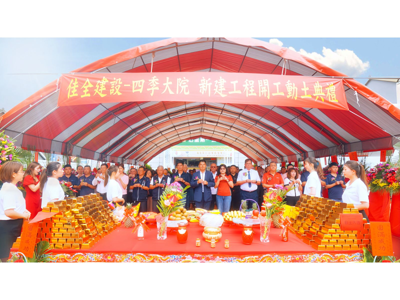 「佳全四季大院」於6/15正式開工動土。