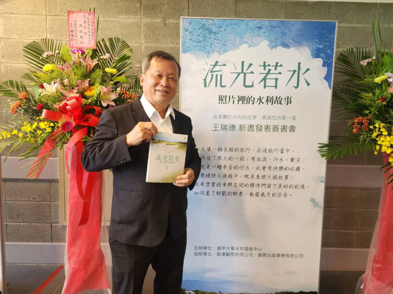 經濟部水利署前署長王瑞德新書「流光若水」發表