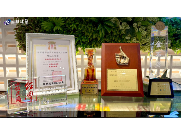 「益騏建築」及旗下各案勇奪金石獎、金獅獎及台灣誠信建商等多項殊榮。（圖／益騏建築提供）