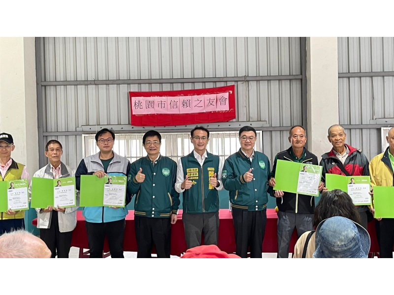 桃園市信賴台灣之友會海湖濱海坑口後援會成立。