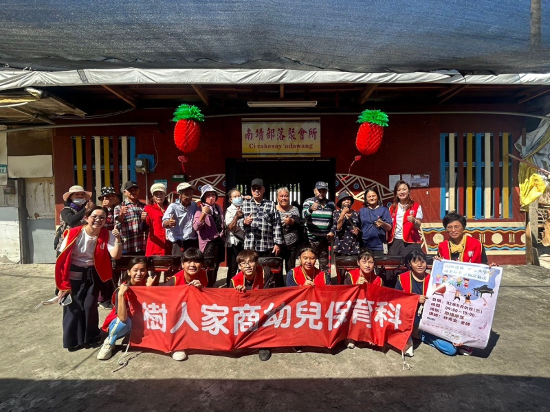 樹人家商幼兒保育科師生走進南靖部落，以太鼓表演與實際行動關懷部落耆老，營造「安心新北、扶老同行、樂活人生」的友善環境。