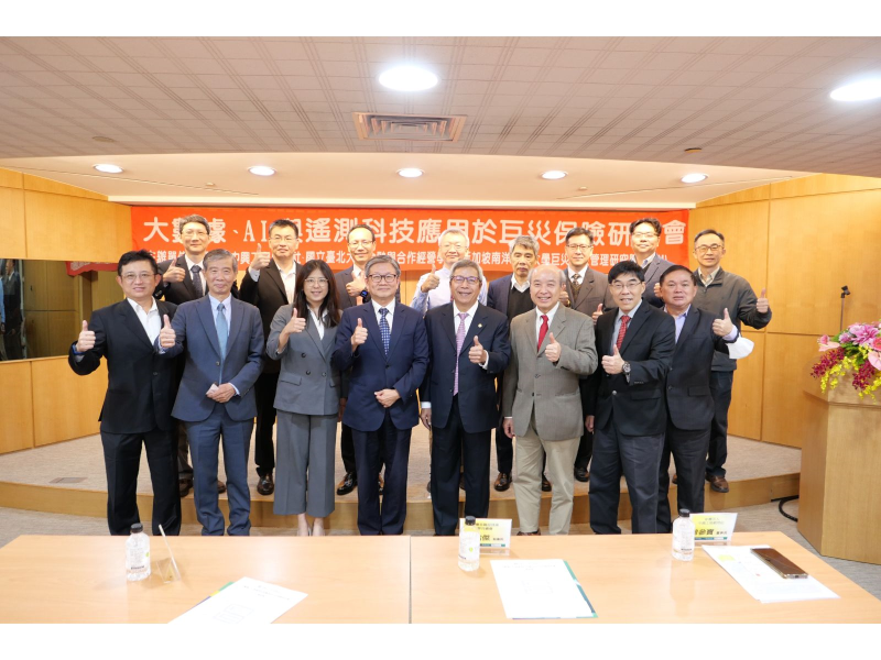 「大數據、AI與遙測科技應用於巨災保險研討會」與會貴賓合照 (前排左起：泰安產險王修德總經理、核保學會楊清榮理事長、臺北大學陳淑玲教授、金融總會吳當傑秘書長、中興社曾參寶董事長、南洋理工大學潘則建院長、南洋理工大學羅逸文教授、地震基金張嘉麟總經理；後排左起：中興社邵國士組長、地震基金辛敬賢副總、怡安保險林高輝總經理、海洋大學李光敦教授、中興社高銘堂執行長、中興社張國揚副執行長、興創知能鄭錦桐總經理、臺北大學詹士樑教授。)