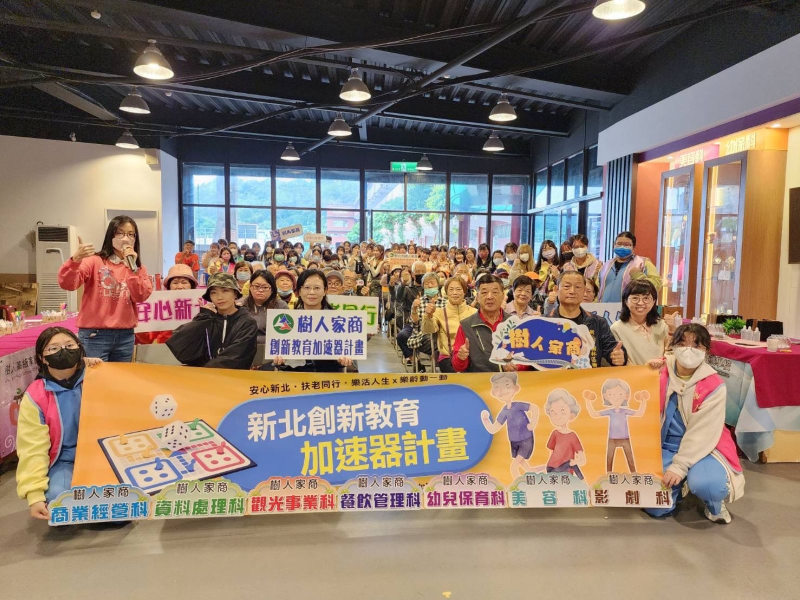 樹人家商在「新北市創新教育加速器計畫」的支持下，帶領學生關懷社區銀髮長者需求，培養學生創新思維和實踐能力。