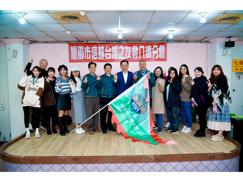 八德成立信賴台灣之友分會，八德地方工商團體熱情參與。