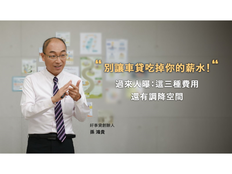 別讓車貸吃掉你的薪水。（圖／業者提供）