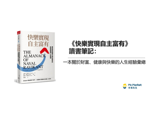 《快樂實現自主富有》讀書筆記及推薦序: 一本關於財富、健康與快樂的人生經驗彙總 - 理財周刊