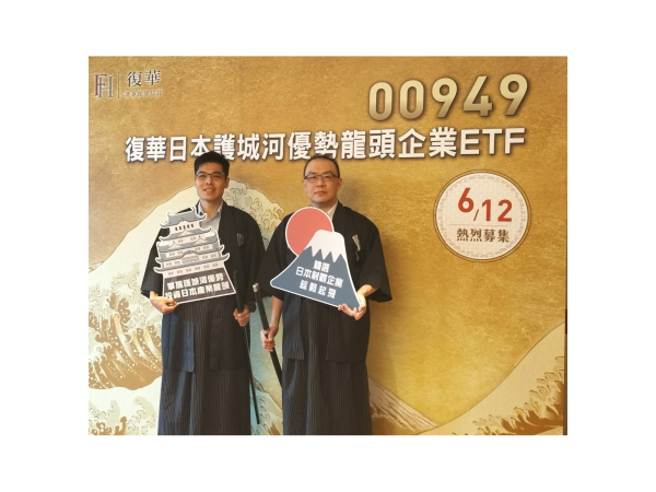 復華日本龍頭ETF（00949）經理人劉昌祚（左）與復華投信新金融商品部副總經理廖崇文（右）(記者自攝)