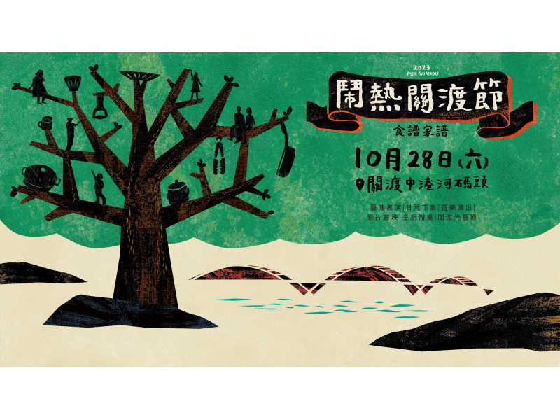 「鬧熱關渡節」活動文宣（圖/財團法人台北市關渡文化藝術基金會）