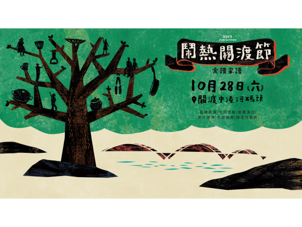 「鬧熱關渡節」活動文宣（圖/財團法人台北市關渡文化藝術基金會）