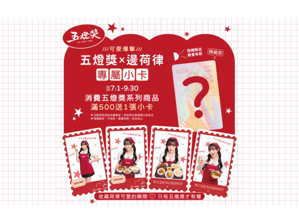 五燈獎攜手韓國啦啦隊女神邊荷律推出限量專屬小卡活動，活動期間消費五燈獎系列調理包滿500元即可隨機獲得一張，還有機會收藏隱藏版款式，掀起粉絲與美食愛好者的雙重收藏熱潮。圖片提供／賞星鮮。
