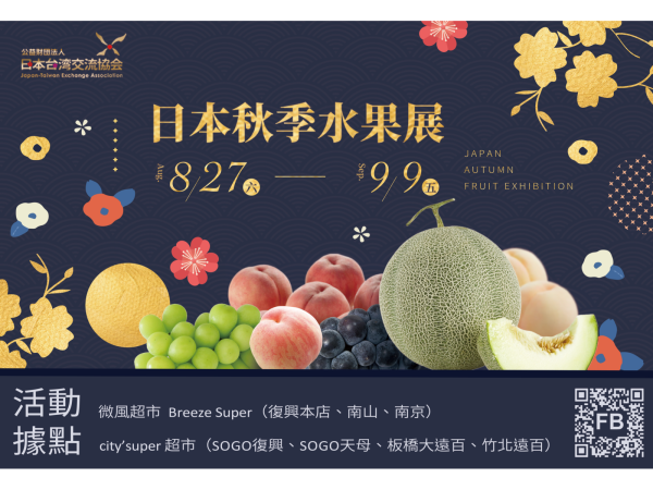2022日本秋季水果展  十種當季日本水果珍品空運來台
