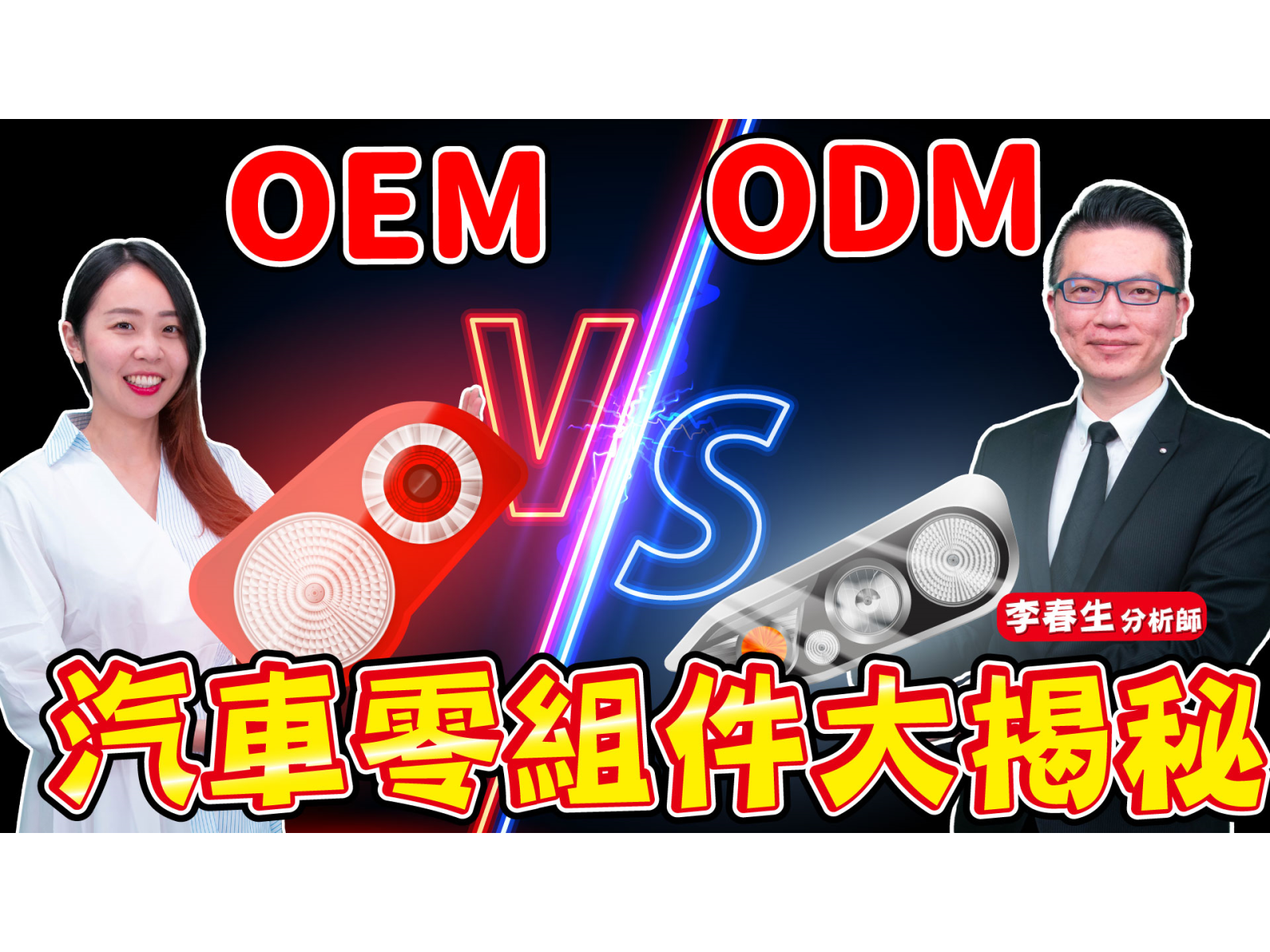 【財金即時通】OEM VS ODM 汽車零組件大揭秘！