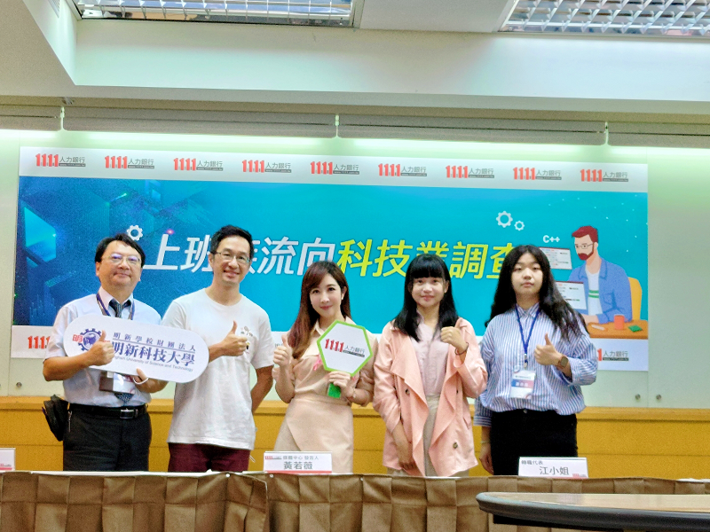 左到右:明新科大半導體學院 呂明峯院長、jim、1111發言人黃若薇、江小姐、明新科大蕭同學