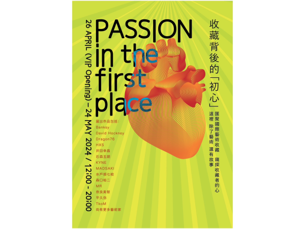 收藏背後的『初⼼』」藝術收藏展主視覺