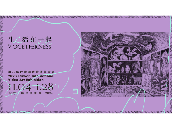 「生／活在一起 Living Togetherness」展覽文宣（圖/鳳甲美術館）