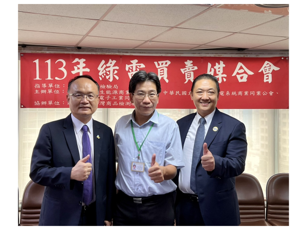 中華民國太陽光電系統公會理事長廖禎松（圖左）、經濟部標準檢驗局檢驗技術組副組長楊禮源（中）、中華民國再生能源商業同業公會理長胡惠森（右）