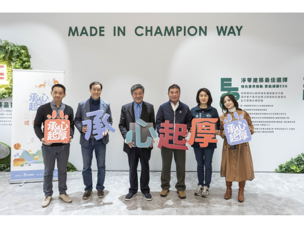 冠軍建材集團董事長林榮德、苗栗縣政府鍾東錦縣長、苗栗縣議會張淑芬副議長、國立聯合大學林坤彥總務長、國立聯合大學設計品牌研究中心趙龍傑主任、國立聯合大學文化創意與數位行銷學系熊子扉助理教授等共同參與開箱儀式