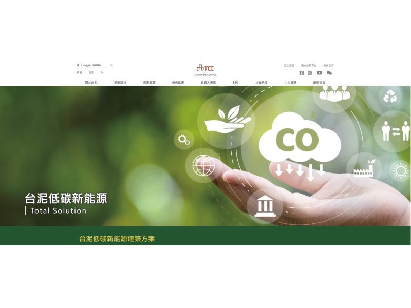 圖片來源:台泥官網