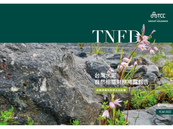 台泥最新TNFD自然相關財務揭露報告，封面是生長於台泥礦區的台灣原生特有種蘭花-台灣白及，象徵生命的韌性，如產業在逆境中不斷尋找適性位置與新價值。