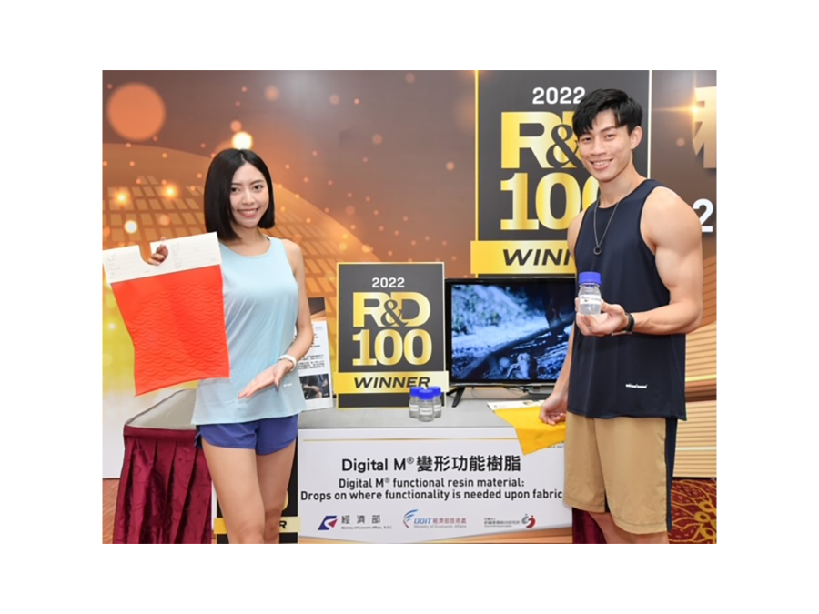 紡織所研發的「Digital M®變形功能樹脂」獲得2022年全球百大科技研發獎，能使布料同時具有透濕與透氣功能，創造機能性紡織品的新價值。