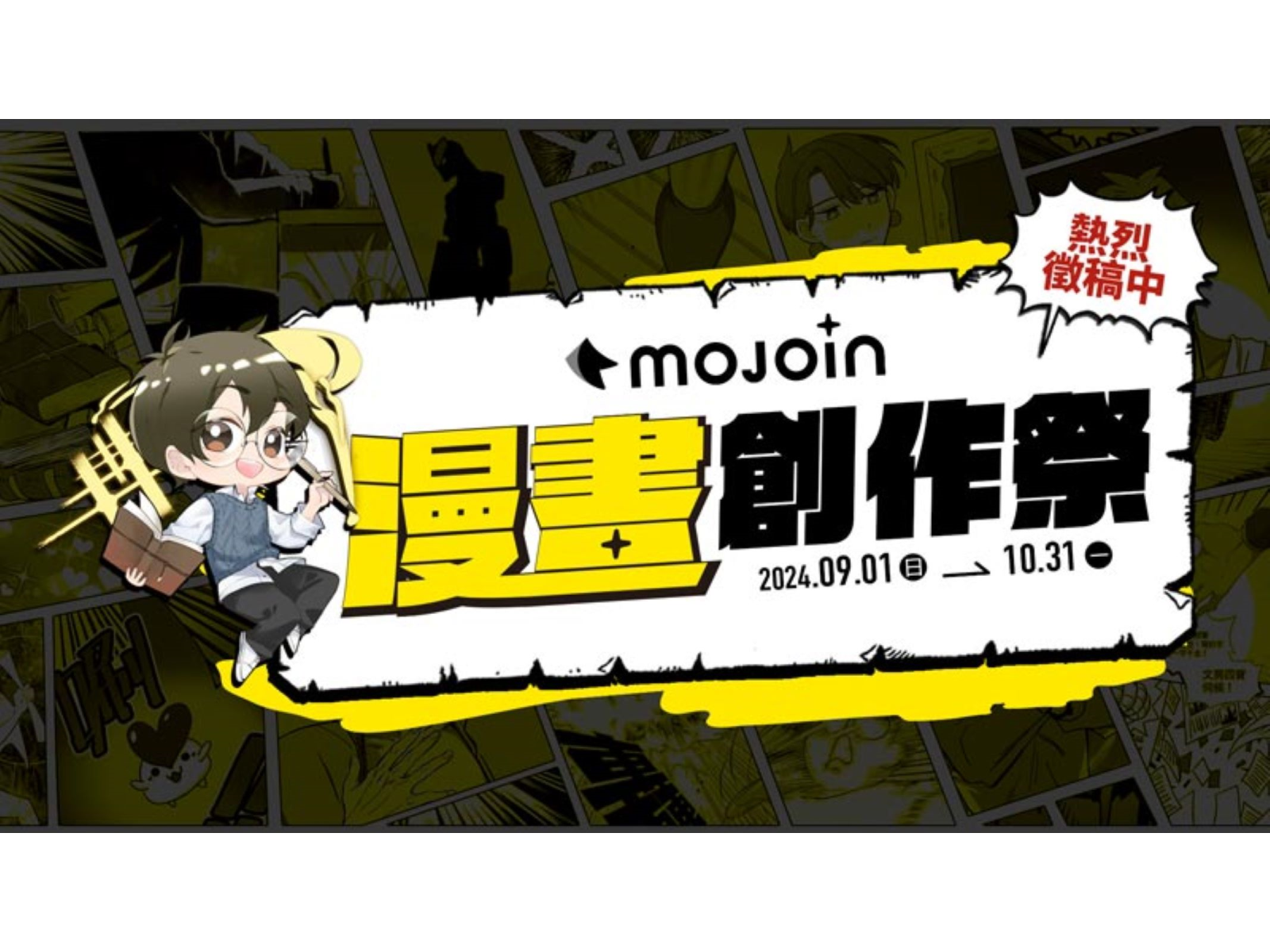 「MOJOIN」與台灣角川合作活動「MOJOIN漫畫創作祭」自9/1開放投稿至10/31止