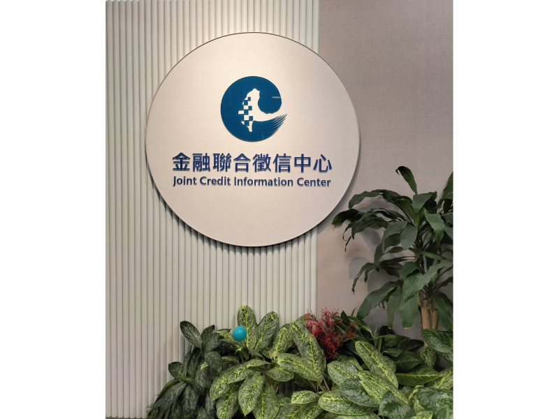 圖片來源：財團法人金融聯合徵信中心（編輯自攝）