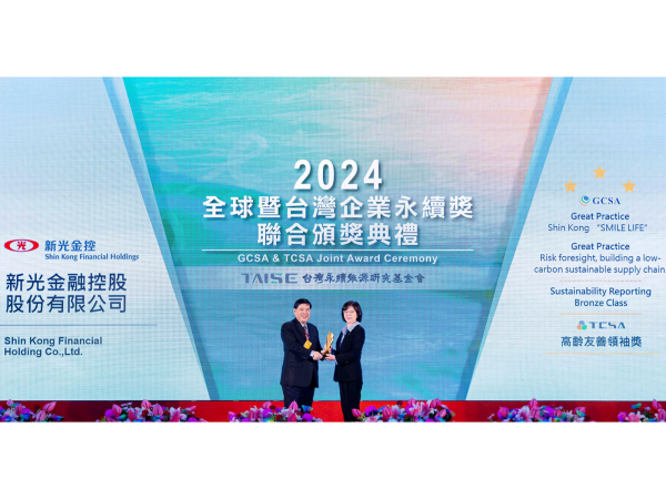新光金控榮獲2024年全球暨台灣企業永續獎奪下8項大獎，由外交部常務次長陳立國(左)頒獎，新光金控資深協理徐亦翠(右)代表受獎