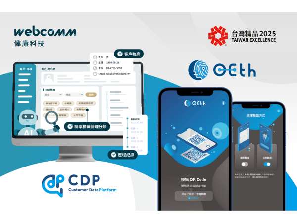 偉康OETH雲端身分認證SaaS服務與CDP顧客數據平台榮獲第33屆台灣精品獎。