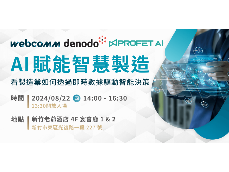 偉康科技協助國際大型製造廠導入數據中台，分享如何整合異質資料打造智能決策引擎。