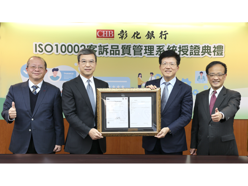 彰銀獲「ISO 10002客訴品質管理系統」認證，由英國標準協會總經理蒲樹盛（左二）授證予彰銀董事長胡光華（右二），右一為獨立董事吳雨學，左一為總經理周朝崇。