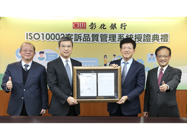 彰銀獲「ISO 10002客訴品質管理系統」認證，由英國標準協會總經理蒲樹盛（左二）授證予彰銀董事長胡光華（右二），右一為獨立董事吳雨學，左一為總經理周朝崇。