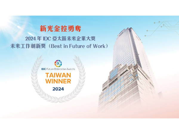 新光金控AI賦能升級蟬連兩年獲IDC未來企業大獎