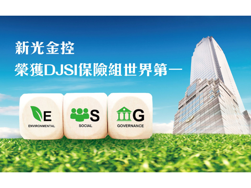 新光金控蟬聯道瓊永續指數雙榜，名列保險組世界第一。