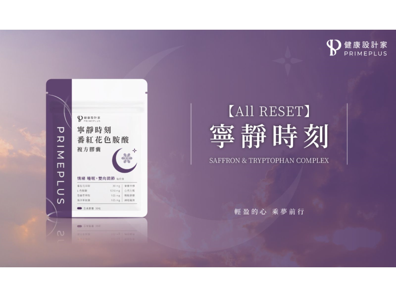 圖/寧靜時刻-番紅花色胺酸膠囊 (PRIMEPLUS健康設計家提供)