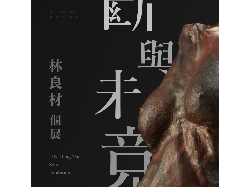 斷與未竟展覽主視覺