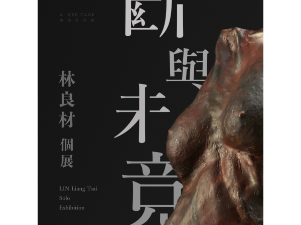 斷與未竟展覽主視覺