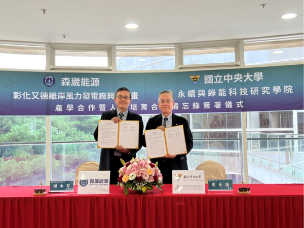 森崴能源1日與中央大學永續與綠能科技研究學院簽署「彰化又德離岸風力發電廠興建計畫產學合作暨人才培育合作備忘錄」