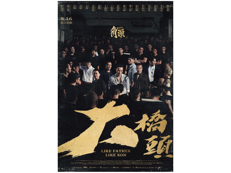 角頭大橋頭_正式海報