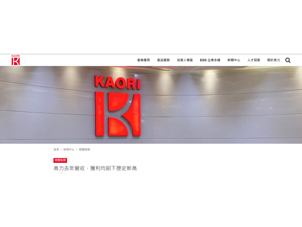 圖片來源:高力官網