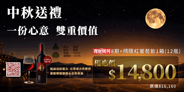 中秋獻禮 雜誌8期搭配紅葡萄飲