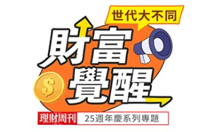 從18到80歲，一堂全民的財富必修學....點擊看更多
