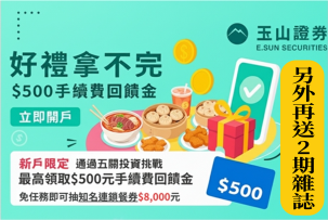 《玉山證券開戶優惠好禮拿不完》抽美食饗宴$8,000元餐券 加碼再送最新兩期理財周刊雜誌電子檔