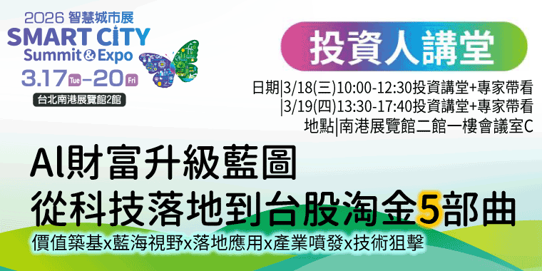 2026智慧城市展 AI財富升級藍圖 投資人講堂